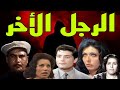 السهرة البوليسية الرائعة الرجل الأخر 