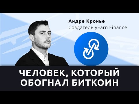 Андре Кронье: человек, который обогнал биткоин