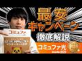 コミュファ光のキャンペーンを徹底解説！どこで申し込むのがお得？
