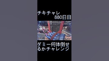 毎日チキチャレ880日目【APEX LEGENDS】【エーペックスレジェンズ】#shorts #apex #apexlegends #毎日apex