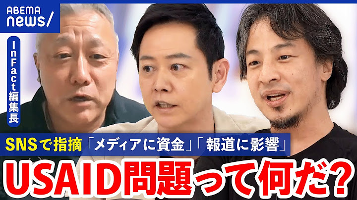 【USAID】どんな組織？メディアとの関係に指摘も…なぜトランプ氏は標的に？真偽不明の情報も｜アベプラ