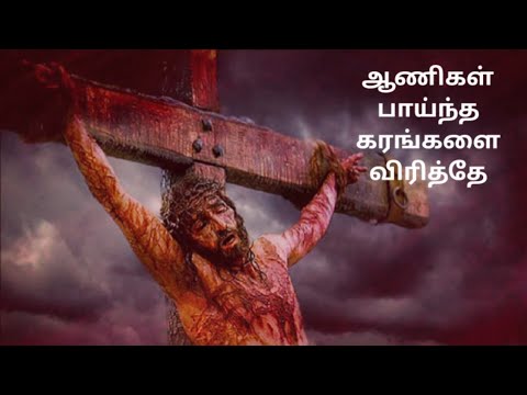      aanigal paintha karangalai  Tamil christian song