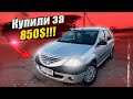 Купили за 850$ Авто з Європи Обвал ціни! Dacia Logan 1.4 MPI