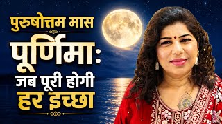 साल की सबसे शक्तिशाली पूर्णिमा? अधिक मास पूर्णिमा का चमत्कार