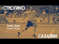 "Строгино" - "Сахалин" | Вторая Лига 2022/23, группа 3.1 | 5 тур