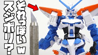 【HGガンプラレビュー】デザインナイフ１本でやるスジボリが楽しいｗアストレイブルーフレーム【フルプラ工場】