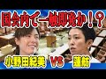 【小野田紀美VS蓮舫】国会内で一触即発か!?【newsclip.J】政治系切り抜きチャンネル
