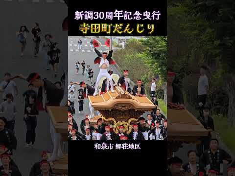 躍動する寺田町だんじり❗新調30周年記念曳行 2025.6.8