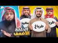 مين الحلقة الاضعف الشخصنة بين سعيد ودحوم