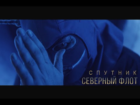 Северный Флот - Спутник (Official Video 2019)