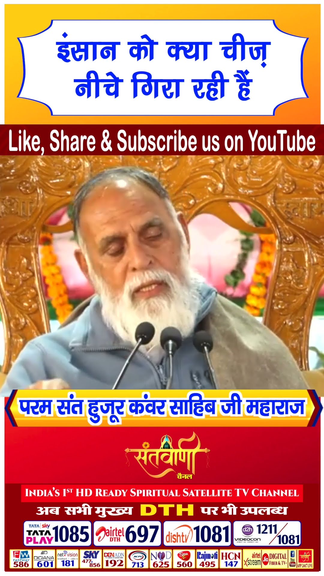 इंसान को क्या चीज़ निचे गिरा रही है | परम संत हुज़ूर कंवर साहिब जी महाराज #radhaswami