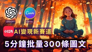 【保姆級實操】ChatGPT+Canva批量做小紅書正念語錄帳號5分鐘生產300條圖文漲粉過萬AI做小紅書賺錢最新玩法