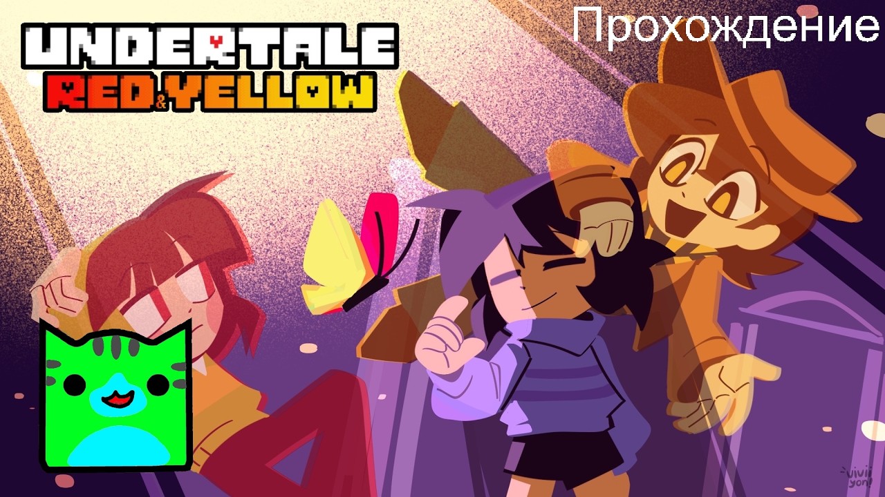 ИГРАЕМ В UNDERTALE RED AND YELLOW ► СТРИМ