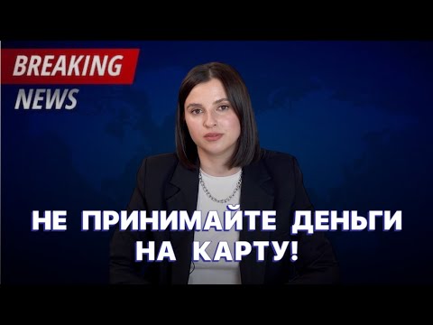 Видео: ПОЧЕМУ НЕЛЬЗЯ ПРИНИМАТЬ ДЕНЬГИ НА КАРТУ.