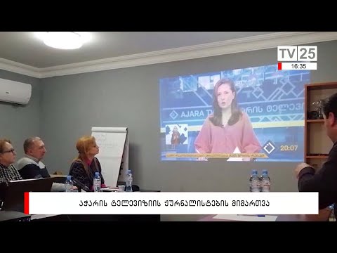 აჭარის ტელევიზიის ჟურნალისტების მიმართვა