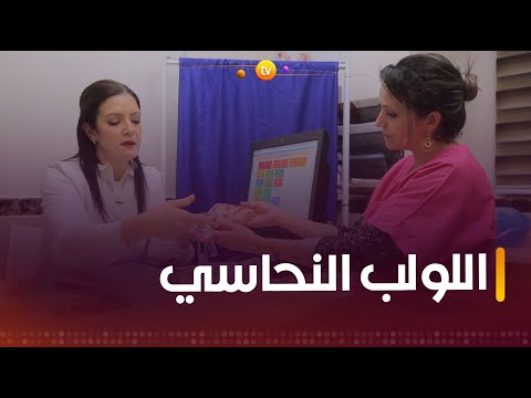 الدكتورة عمراوي لهذا السبب اللولب الن حاسي من أفضل الطرق لمنع الحمل