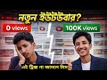 👉 ১ মিনিটে শিখুন – কিভাবে ভিডিও ভাইরাল করবেন 🔥|YouTube Tips Bangla | Rifat App Factory