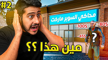محاكي السوبر ماركت 2 #2 : الحرامي سامي 👴🏻💸 | 2 Trader Life Simulator