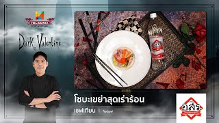 “เชฟเทียน” พร้อมปลุกไฟคนโสดที่อยากมีแฟน กับ 