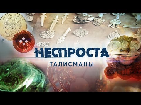 Талисманы | Неспроста