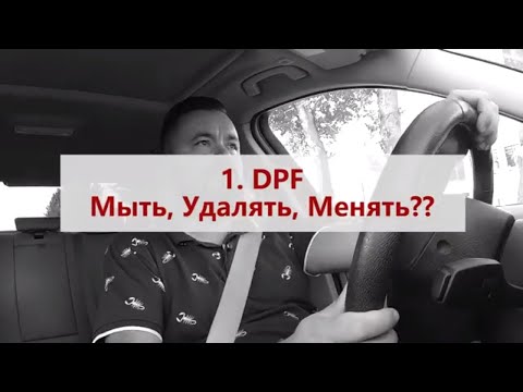 Горит ЧЕК, аварийный режим. Удаление сажевых фильтров DPF