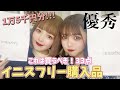【おすすめ】スキンケアとコスメを爆買いしたら大大大当たり！！売り切れる前に買うべし！！！