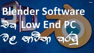 how To Download Blender Software For Low End PC In Sinhala