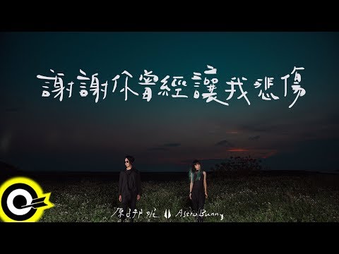 原子邦妮 Astro Bunny【謝謝你曾經讓我悲傷 Loneliness, Sadness and a Thank You】Audio Video