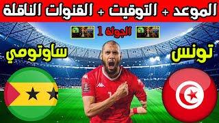 موعد مباراة تونس القادمة💥موعد مباراة تونس وساوتومي في الجولة 1 من تصفيات كأس العالم 2026 والتوقيت