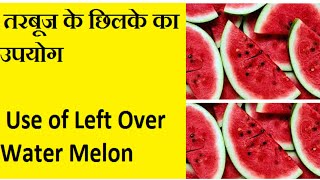 Use of watermelon leftover in Kitchen / तरबूज के  छिलके का रसोई में उपयोग