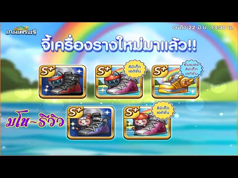 LINE เกมเศรษฐี - รีวิวอีเว้นท์จี้ รองเท้านินจาก๊อปปี้ & รองเท้าหมีนินจา