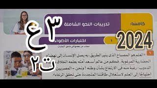 حل تدريبات النحو الشاملة(اختبارات الأضواء) صـ 230 - كتاب الأضواء 2024 -الصف الثالث الإعدادي-ترم ثانٍ