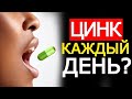 Можно ли принимать Цинк каждый день? Что будет? Для чего он нужен?