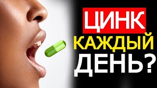 Можно ли принимать Цинк каждый день? Что будет? Для чего он нужен?