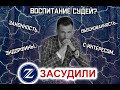 ЗАСУДИЛИ: Выпуск 4. Нужен ли СУДЬЕ коуч? Смотрите в новом выпуске 🔥🔥🔥