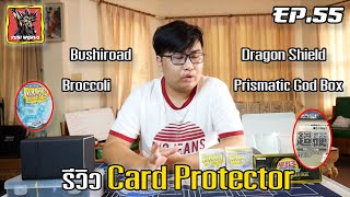 Phenomenal : Yugi World EP.55 Review Card Protector (รีวิวซองคลุมสลีฟ) ยี่ห้อไหนดีกว่ากัน?