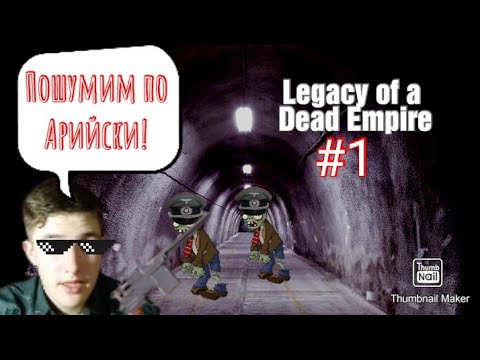 Legacy of a Dead Empire (Наследие мёртвой империи) прохождение #1
