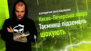 СЕКРЕТИ мощей, СКАРБИ та СВЯТА ВОДА, таємні угоди та смертельні РИТУАЛИ! Невідома "відома" ЛАВРА