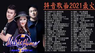 抖音歌曲2021最火 \ 2021十二月新歌 🎧 三小時無間斷 【無廣告｜動態歌詞Lyrics】王琪-可可托海的牧羊人\海来阿木-点歌的人\大壯-上了年紀的男人\刘潇-兄弟想你了\笑天-等一个爱我的人