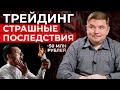 Спекулировать ОПАСНО? / Почему лучше инвестировать, а не спекулировать?