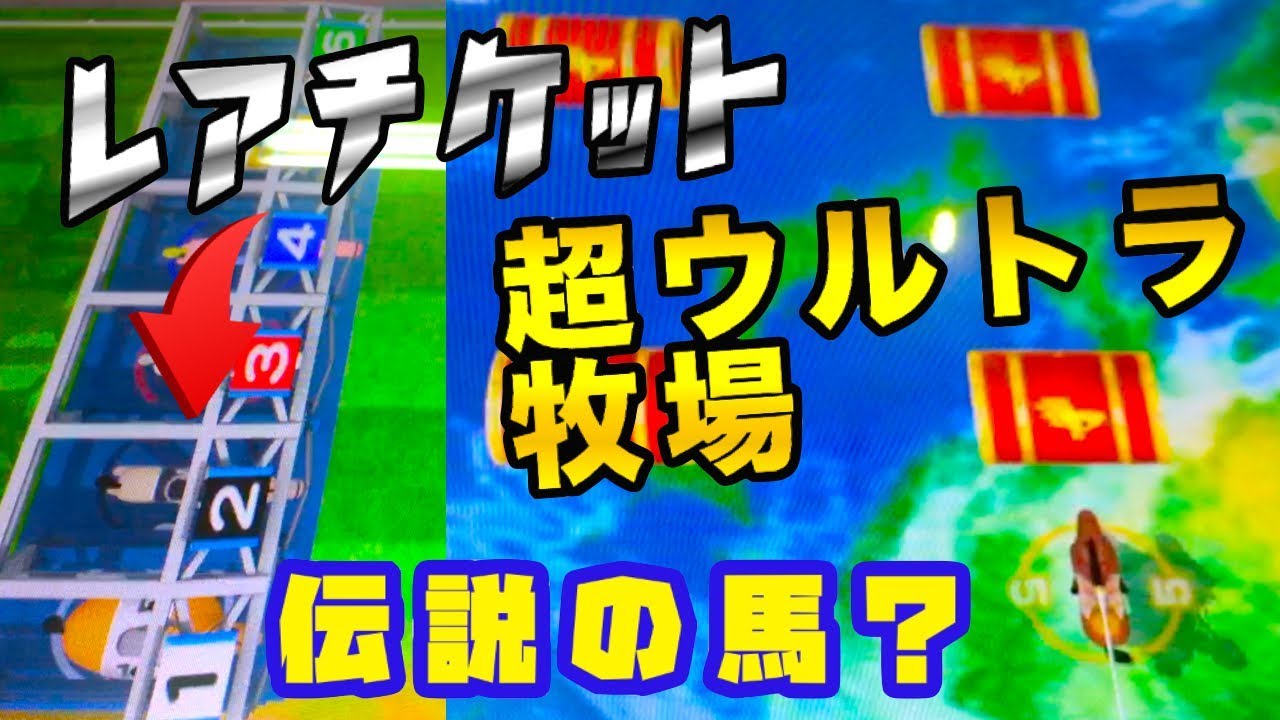 みんなでダービー 伝説の馬 レアチケット登場 超ウルトラ牧場独り占め Part4 競馬メダルゲーム Youtube