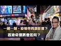 一國一制、疫情等問題影響下，香港命運將會如何？| 22May2022