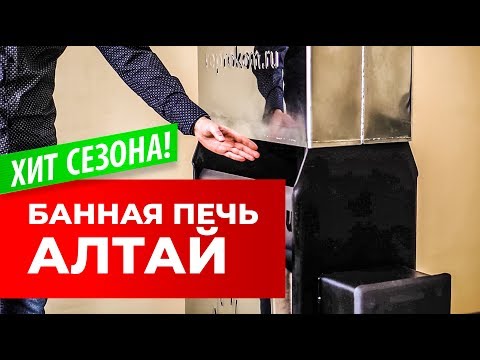 Банная печь 'Алтай'