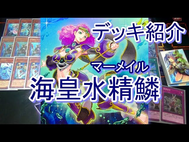 遊戯王　水精鱗　マーメイル　海皇　デッキ 新規入り海皇水精鱗デッキ2024｜ユー