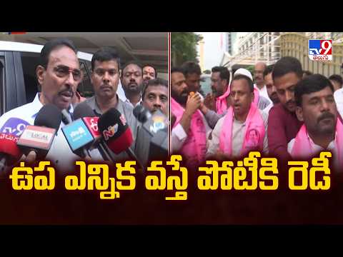 Danam Nagender Reacts on Disqualification : ఉప ఎన్నిక వస్తే పోటీకి రెడీ - TV9 - TV9