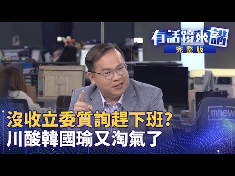 韓國瑜沒收綠委質詢，衛環委員會又爆衝突，週四排審國會擴權法案，藍白聯手再亂一次？蔡柯會後發黨員信安撫小草，藍白合6點協議後柯文哲又翻桌綠白會！太陽花十周年，台灣從鎖進中國到走向世界