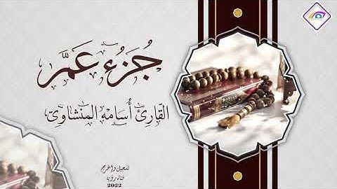 جزء عم كاملاً المصحف المجود بصوت القارئ أسامة المنشاوي جودة عالية
