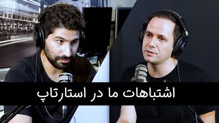 Episode 19 - اشتباهات ما در استارتاپ‌های قبلی | حمید اسدی