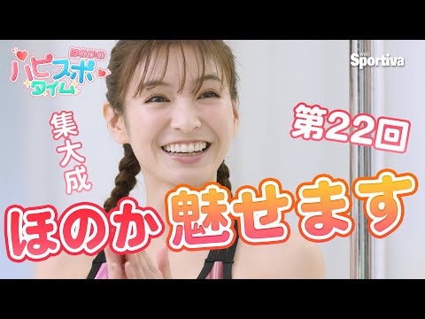 ほのか、ポールダンスで最終試験。音楽に合わせてキレイに踊ってみた