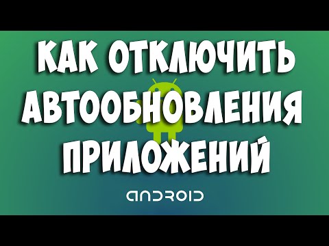 Как Отключить Обновление Приложений на Телефоне Android / Как Отключить Автообновление на Андроиде